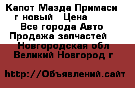 Капот Мазда Примаси 2000г новый › Цена ­ 4 000 - Все города Авто » Продажа запчастей   . Новгородская обл.,Великий Новгород г.